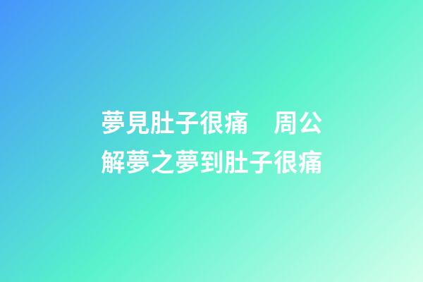 夢見肚子很痛　周公解夢之夢到肚子很痛